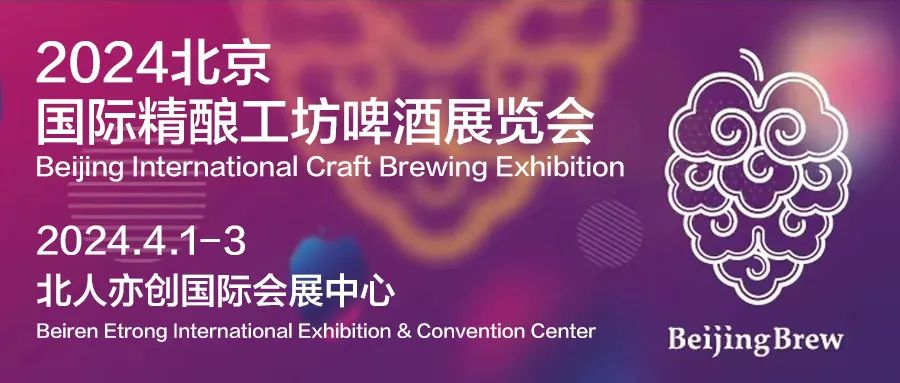 2024北京国际精酿工坊啤酒展览会