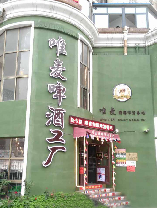 青岛唯麦啤酒工厂